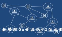 如何创建和管理0x开头的