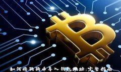 如何将狗狗币导入钱包地