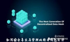如何安全导出与管理比特