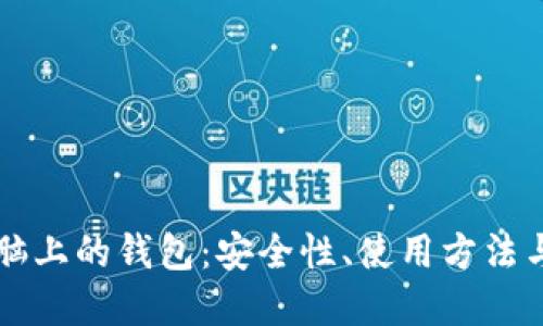 区块链电脑上的钱包：安全性、使用方法与未来发展