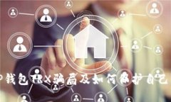 ```xml深入剖析TP钱包TRX骗局