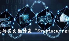 加密货币钱包的英文翻译