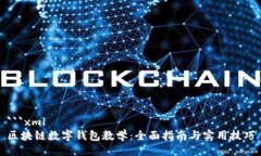 ```xml区块链数字钱包教学