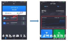 虚拟币钱包被骗了怎么办