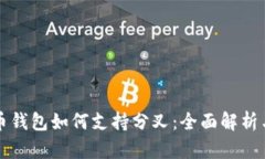 比特币钱包如何支持分叉