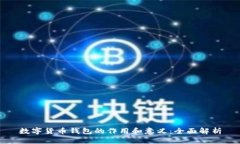 数字货币钱包的作用和意