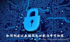 如何创建以太坊钱包以抓