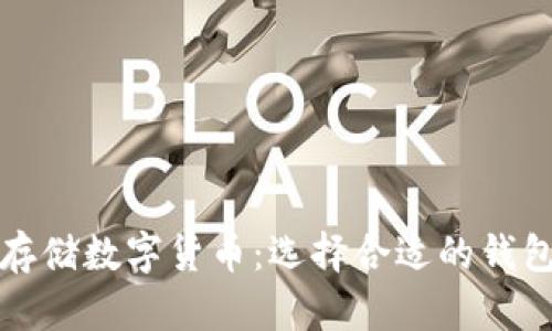 如何安全存储数字货币：选择合适的钱包方法指南