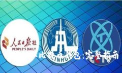 如何获取比特币钱包：完