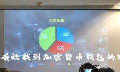 如何有效找到加密货币钱