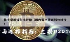 USDT钱包推荐与选择指南
