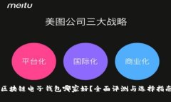 区块链电子钱包哪家好？