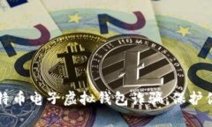 全面解析比特币电子虚拟