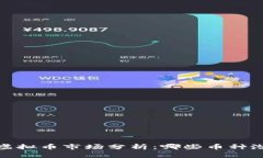 2023年虚拟币市场分析：哪