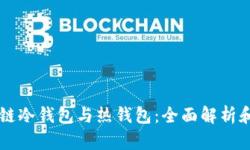区块链冷钱包与热钱包：全面解析和区别