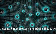 最佳虚拟币数字钱包app下