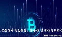 2023年最佳数字币钱包推荐