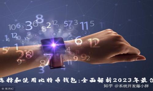 如何选择和使用比特币钱包:全面解析2023年最佳选择