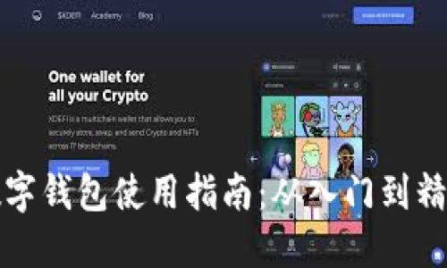 虚拟币数字钱包使用指南：从入门到精通全攻略