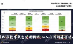 虚拟币数字钱包使用指南