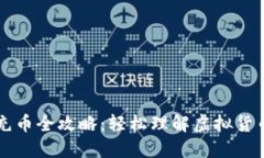 虚拟钱包充币全攻略：轻
