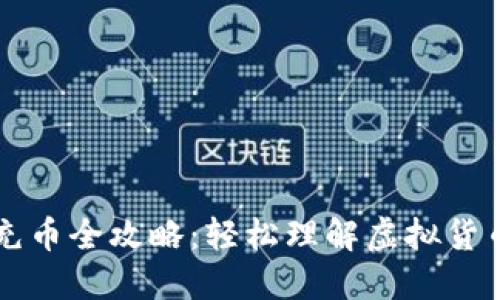 虚拟钱包充币全攻略：轻松理解虚拟货币充币流程