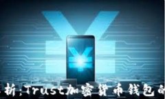2023年全面解析：Trust加密