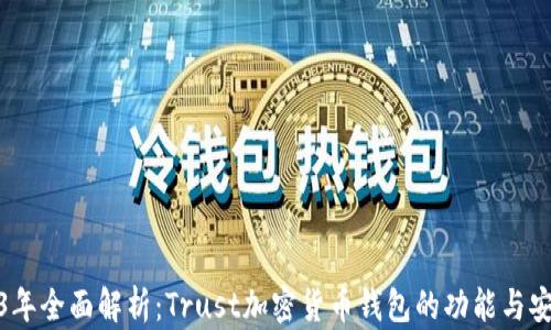 
2023年全面解析：Trust加密货币钱包的功能与安全性