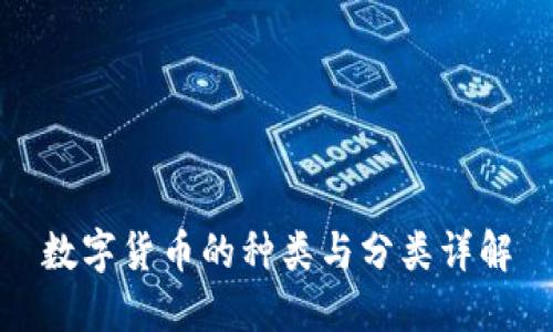 数字货币的种类与分类详解