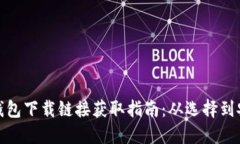 数字钱包下载链接获取指