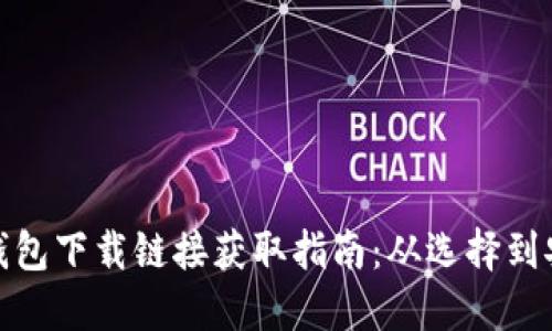 数字钱包下载链接获取指南：从选择到安全性
