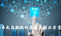 虚拟币无法提现的原因及