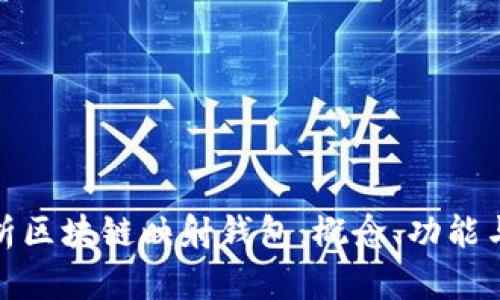 全面解析区块链映射钱包：概念、功能与安全性