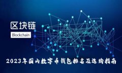 2023年国内数字币钱包排名