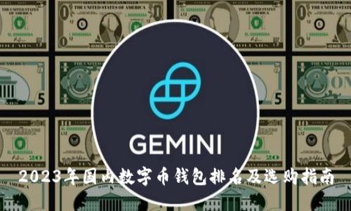 2023年国内数字币钱包排名及选购指南
