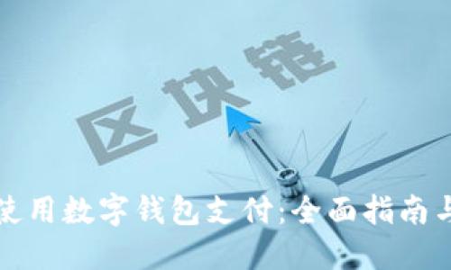 如何正确使用数字钱包支付：全面指南与最佳实践