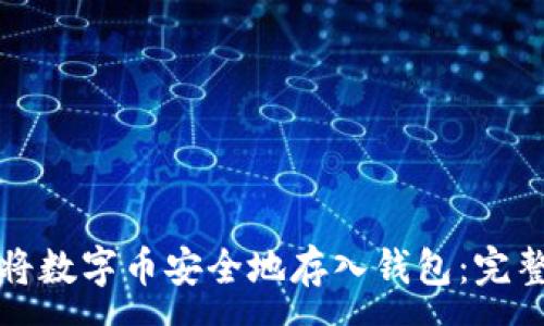 :
如何将数字币安全地存入钱包：完整指南