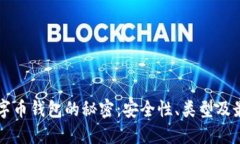 虚拟数字币钱包的秘密：