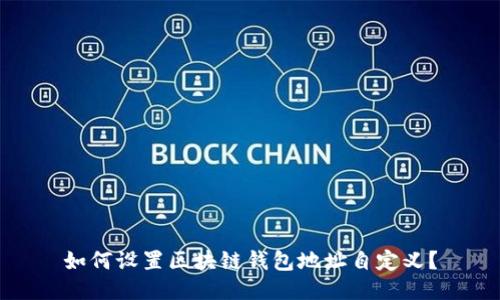 如何设置区块链钱包地址自定义？