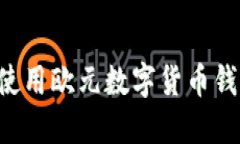 如何选择和使用欧元数字