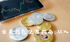 数字货币交易钱包使用指