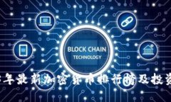 2023年最新加密货币排行榜