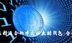 如何选择适合的中文以太