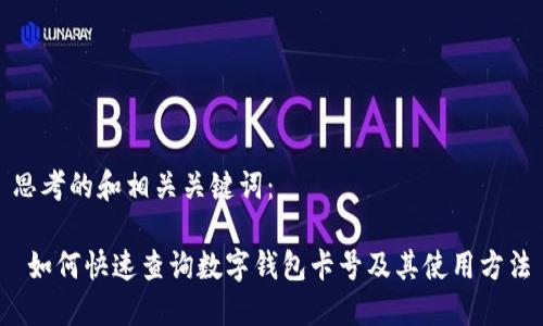 思考的和相关关键词：

 如何快速查询数字钱包卡号及其使用方法