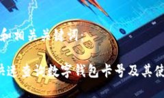 思考的和相关关键词： 如