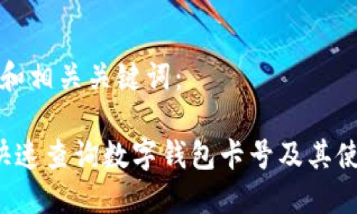 思考的和相关关键词：

 如何快速查询数字钱包卡号及其使用方法
