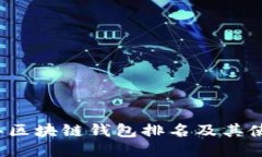 2023年区块链钱包排名及其