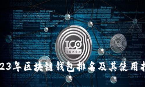 2023年区块链钱包排名及其使用指南