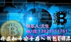 如何将虚拟币安全存入钱