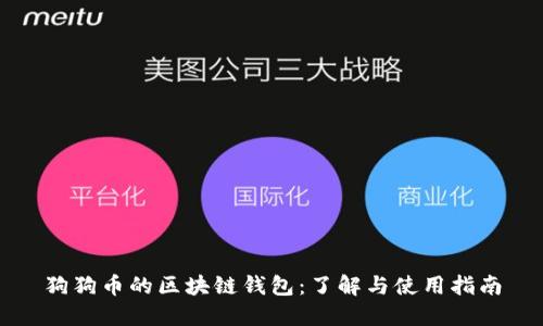 狗狗币的区块链钱包：了解与使用指南
